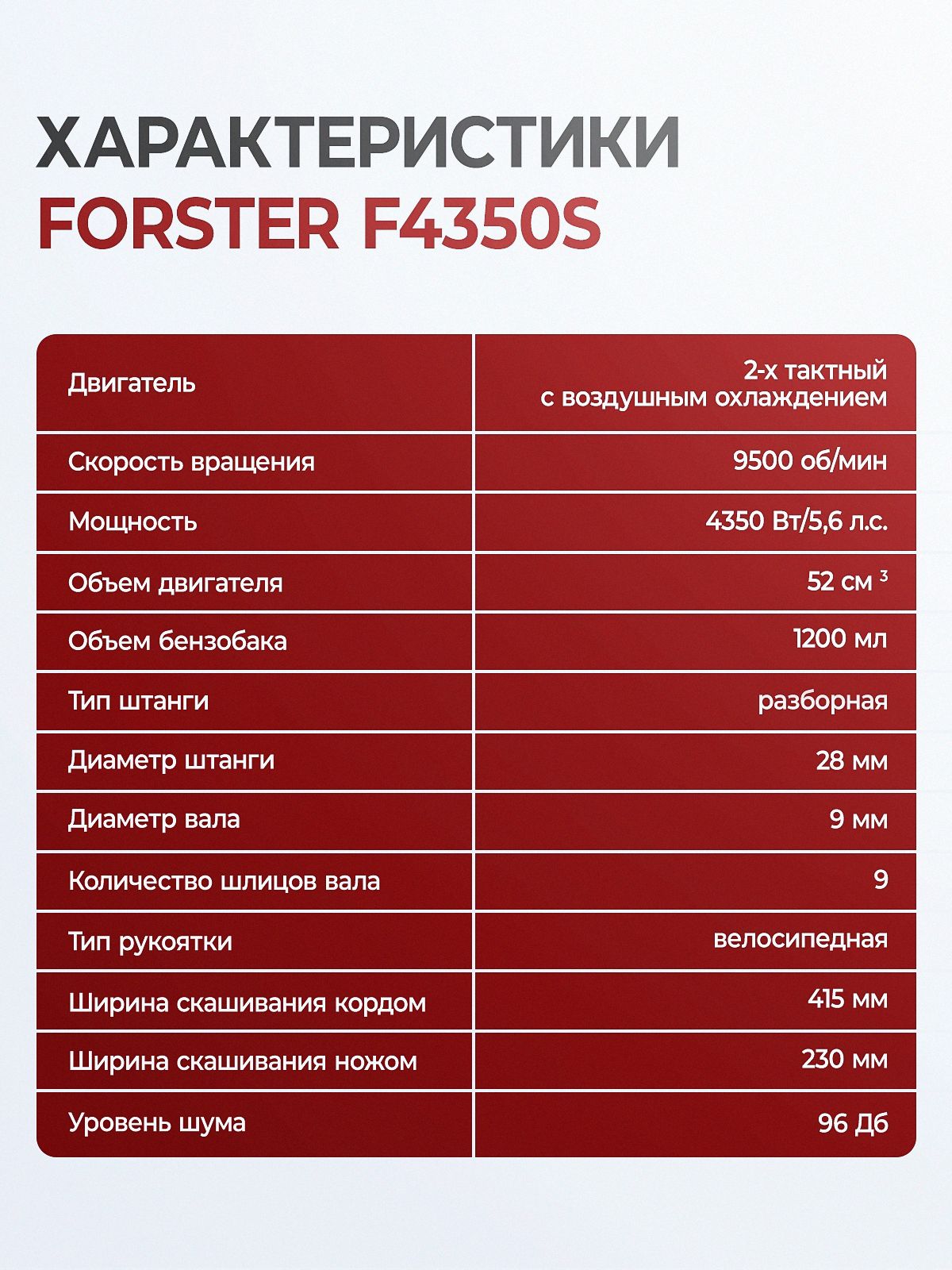 FORSTER F4350S
